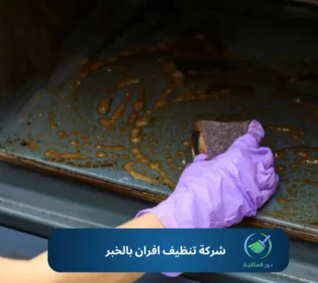شركة تنظيف افران بالخبر