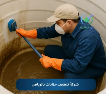 شركة تنظيف خزانات بالرياض