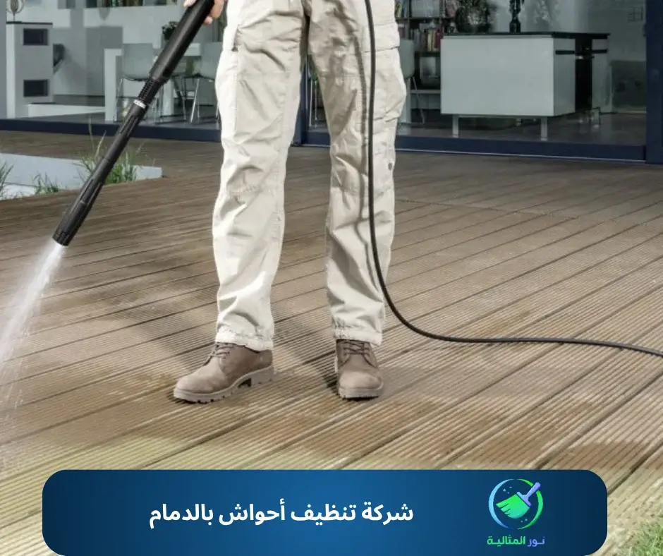 شركة تنظيف أحواش بالدمام