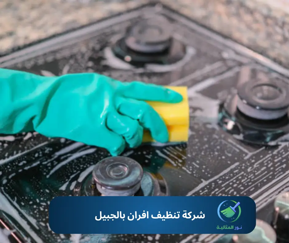 شركة تنظيف افران بالجبيل