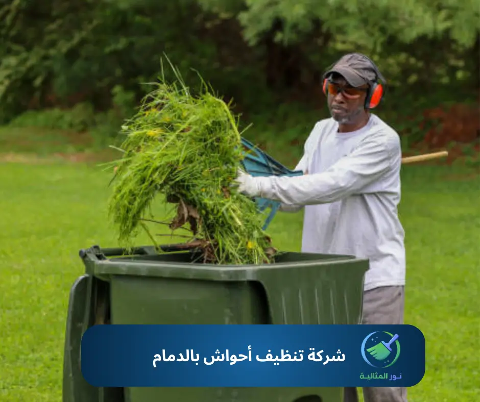 شركة تنظيف أحواش بالدمام