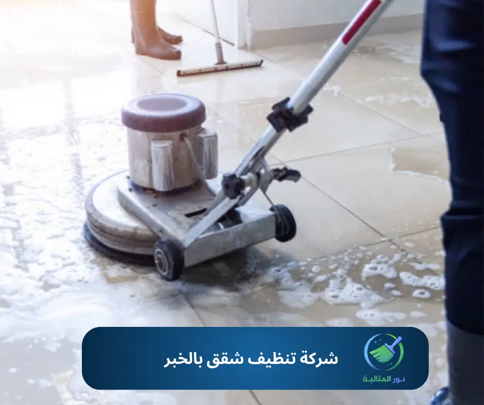 شركة تنظيف شقق بالخبر
