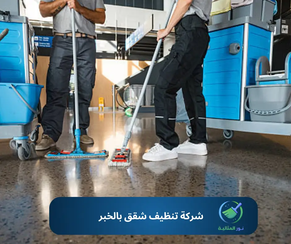 شركة تنظيف شقق بالخبر