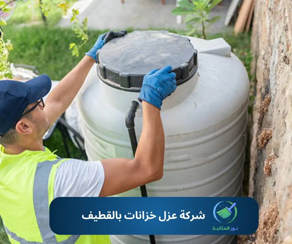 شركة عزل خزانات بالقطيف
