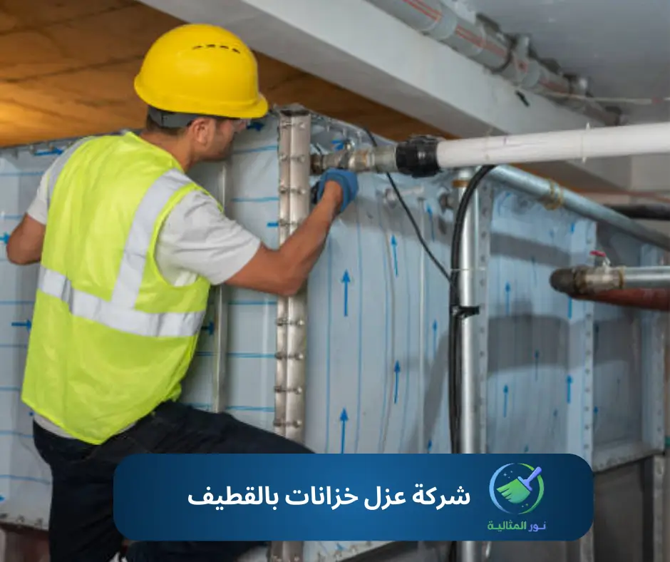 شركة عزل خزانات بالقطيف