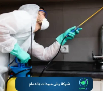شركة رش مبيدات بالدمام