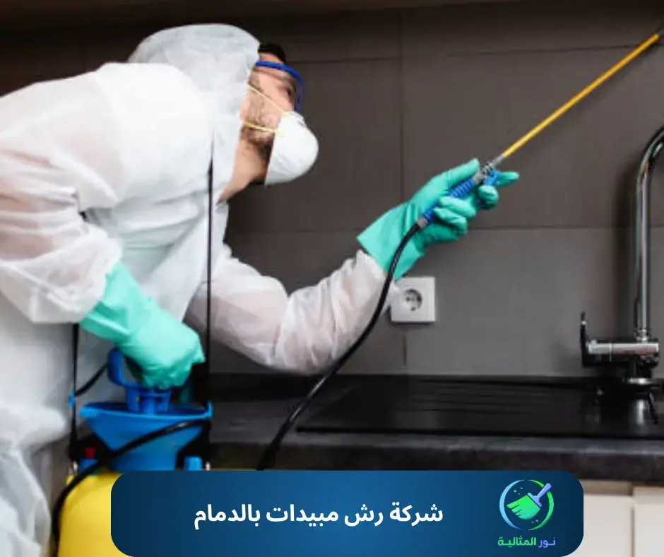 شركة رش مبيدات بالدمام
