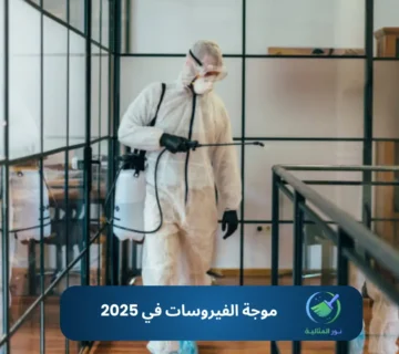 موجة الفيروسات في 2025