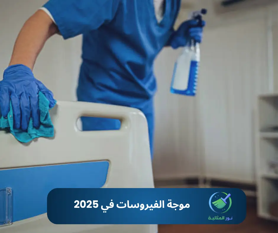 "التعقيم المنزلي أحد أهم الإجراءات لمواجهة انتشار الأمراض والفيروسات الحديثة."