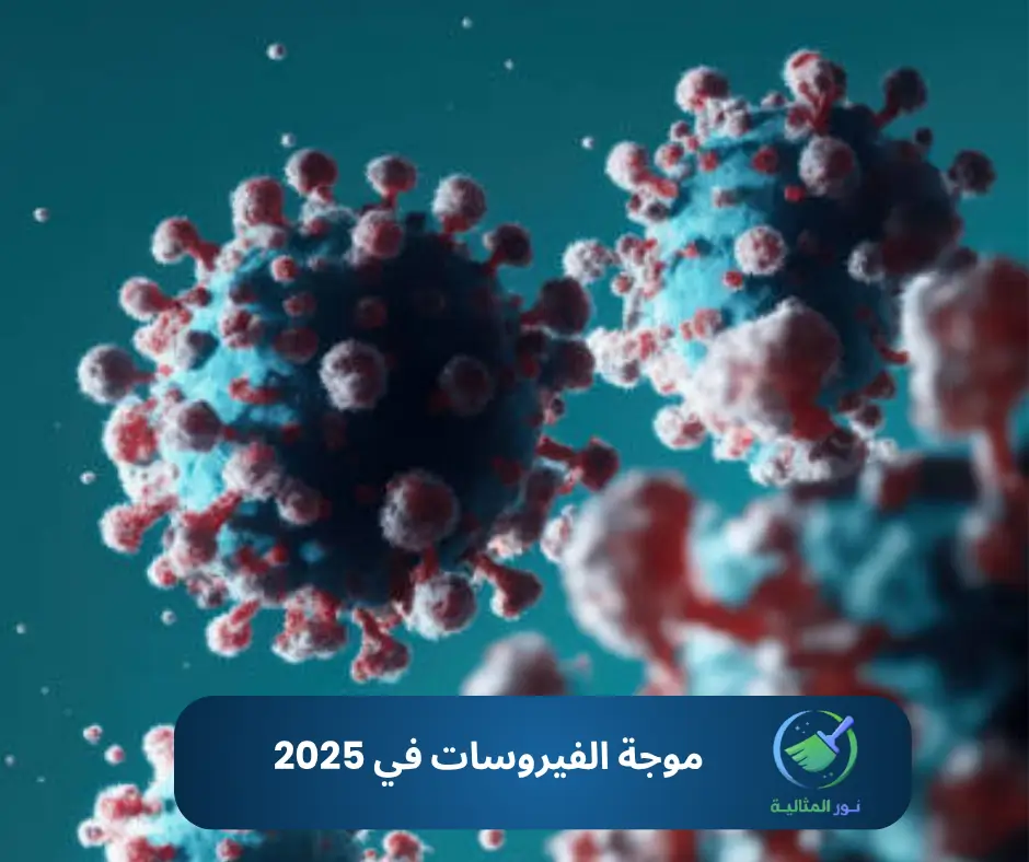 "اعتمد على خدمات التعقيم الاحترافية مع خبراء لضمان بيئة نظيفة وآمنة في عام 2025."