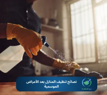 شخص يقوم بتنظيف مطبخ منزلي بعد فترة مرض