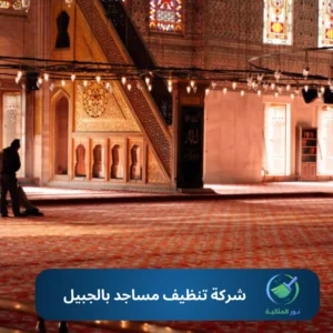 شبابيك وأبواب المسجد لامعة ومضيئة بالضوء الطبيعي