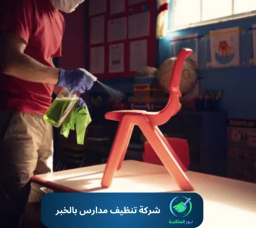 شركة تنظيف مدارس بالخبر