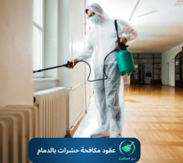 عقد مكافحة حشرات بالدمام