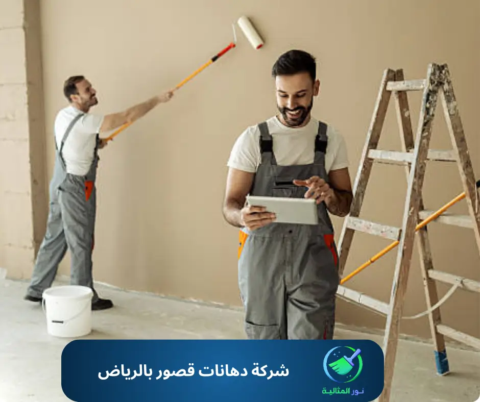 رسامون محترفون يقومون بدهان حائط داخلي بلون محايد في الرياض.