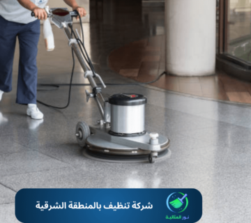 شركة تنظيف بالمنطقة الشرقية
