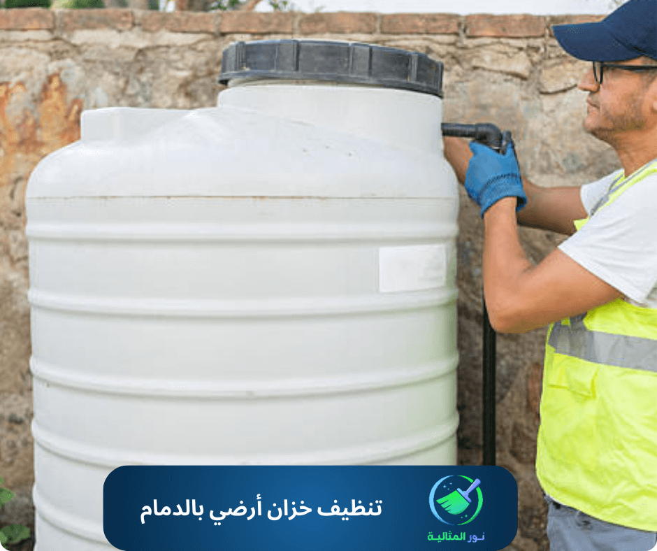 تنظيف خزان أرضي بالدمام