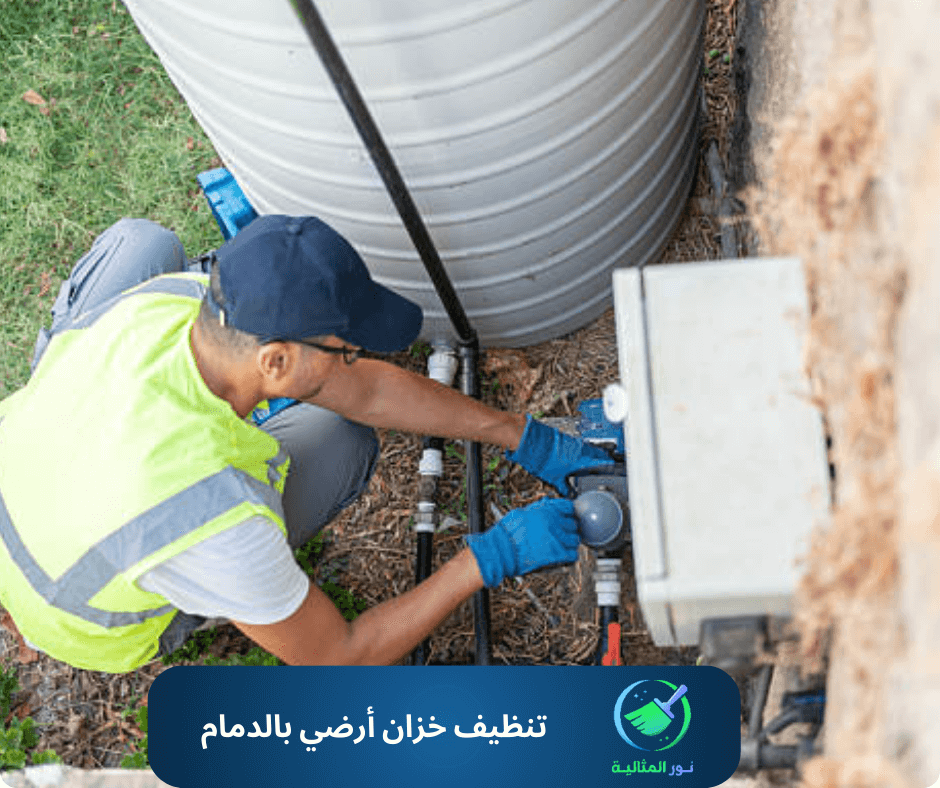 تنظيف خزان أرضي بالدمام