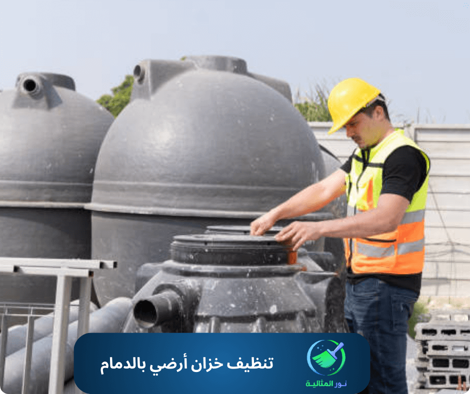 تنظيف خزان أرضي بالدمام