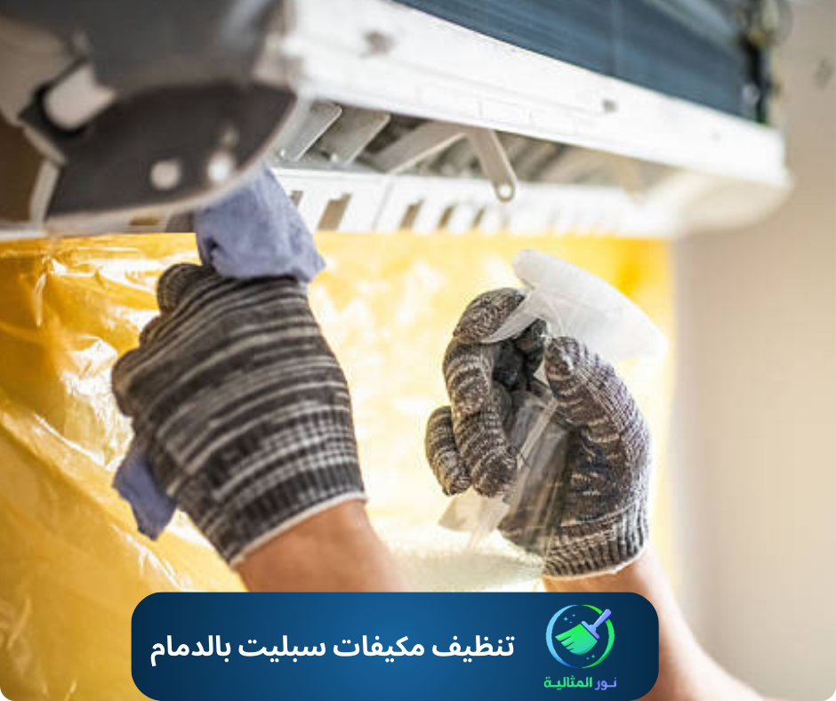 تنظيف مكيفات سبليت بالدمام