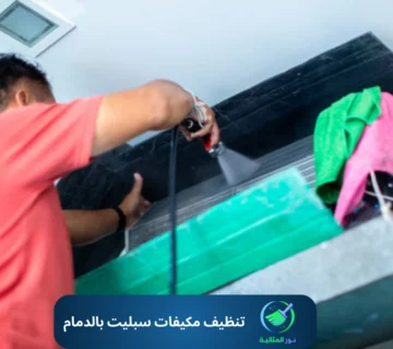 تنظيف مكيفات سبليت بالدمام
