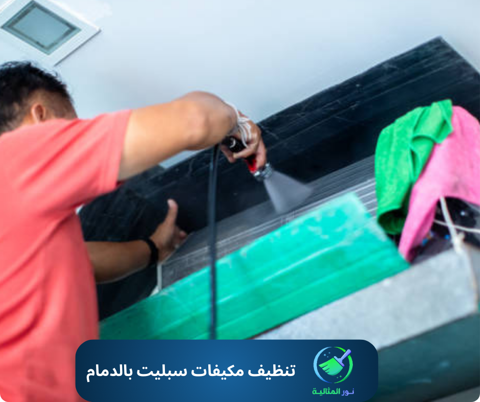 تنظيف مكيفات سبليت بالدمام