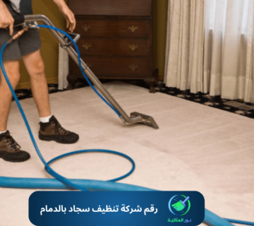 رقم شركة تنظيف سجاد بالدمام