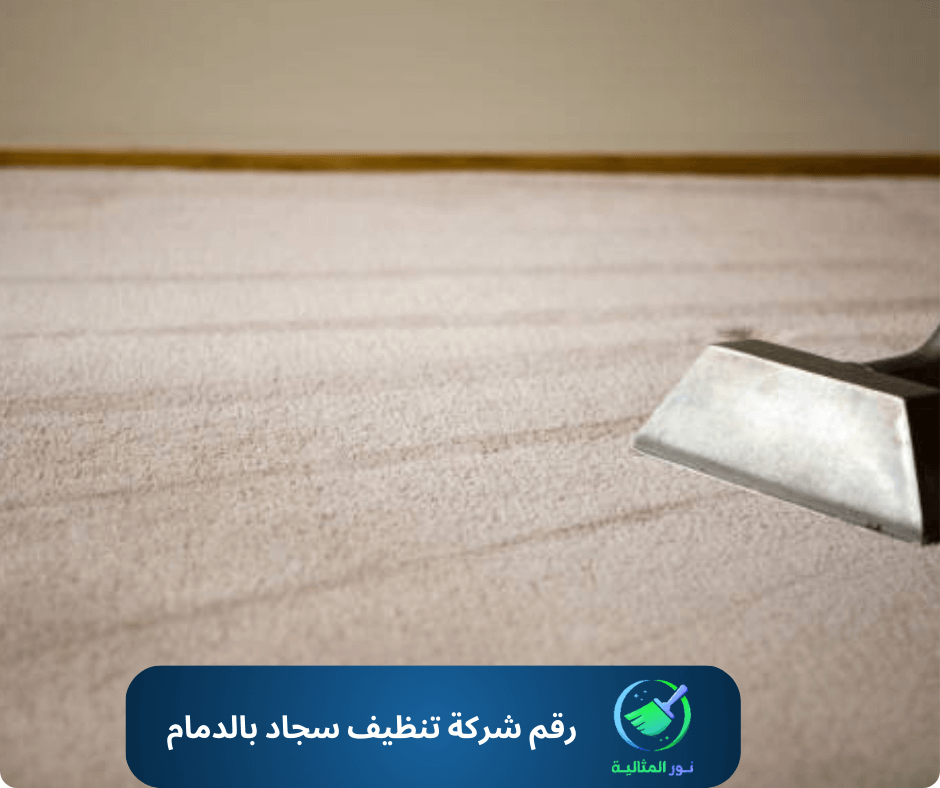 رقم شركة تنظيف سجاد بالدمام