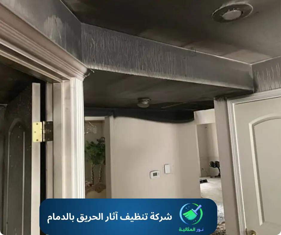 شركة تنظيف آثار الحريق بالدمام