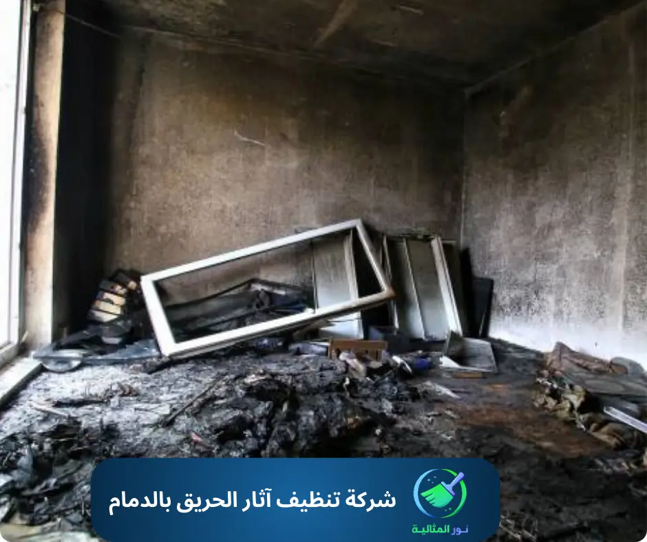 شركة تنظيف آثار الحريق بالدمام