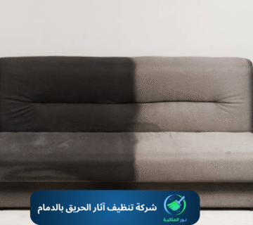 شركة تنظيف آثار الحريق بالدمام