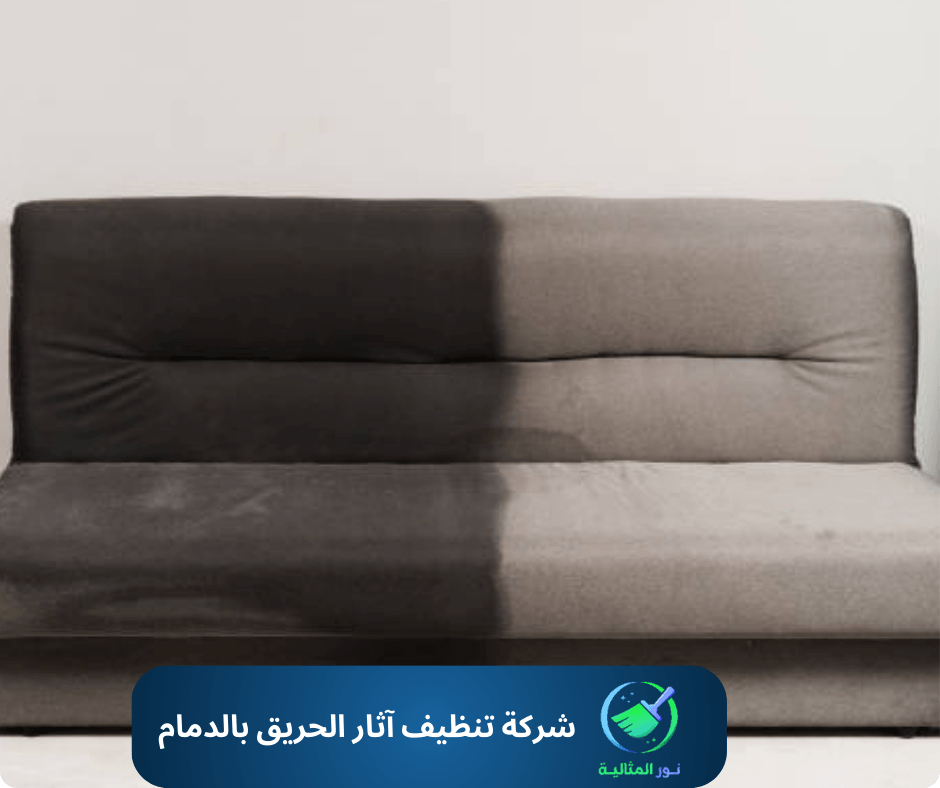 شركة تنظيف آثار الحريق بالدمام