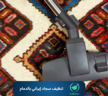 تنظيف سجاد إيراني بالدمام