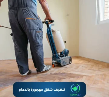 تنظيف شقق مهجورة بالدمام