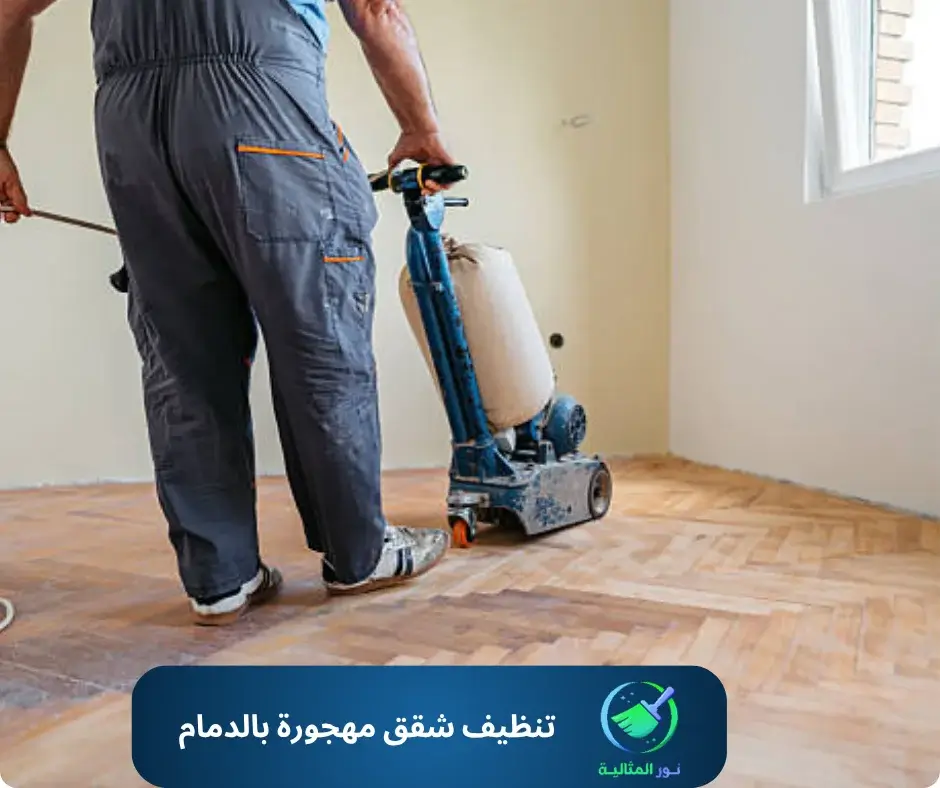 تنظيف شقق مهجورة بالدمام