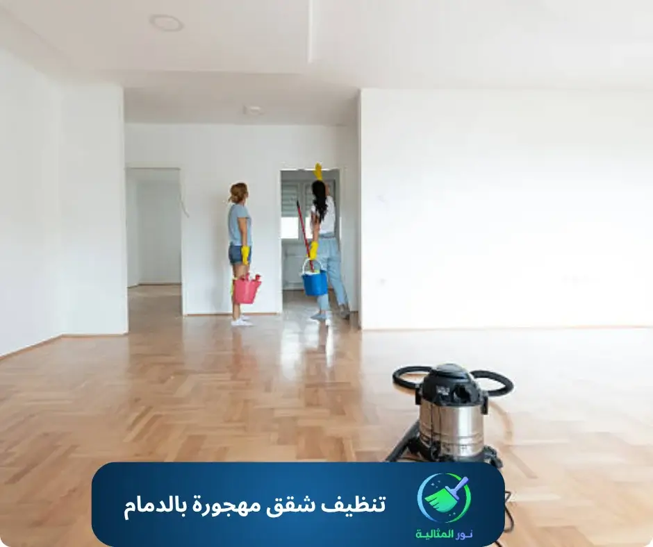 تنظيف شقق مهجورة بالدمام