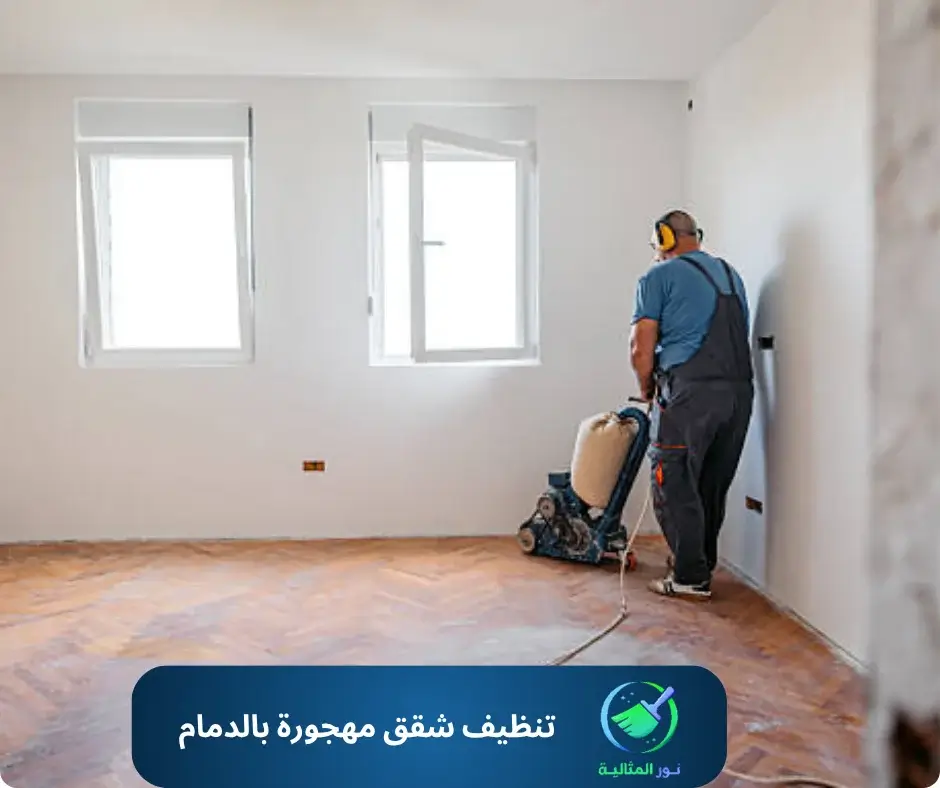 تنظيف شقق مهجورة بالدمام