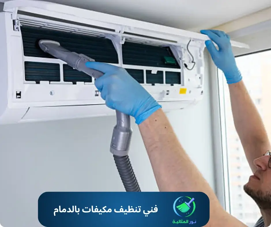 فني تنظيف مكيفات بالدمام