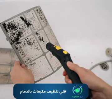 فني تنظيف مكيفات بالدمام