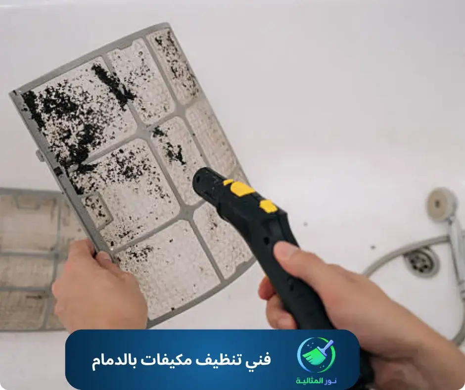 فني تنظيف مكيفات بالدمام