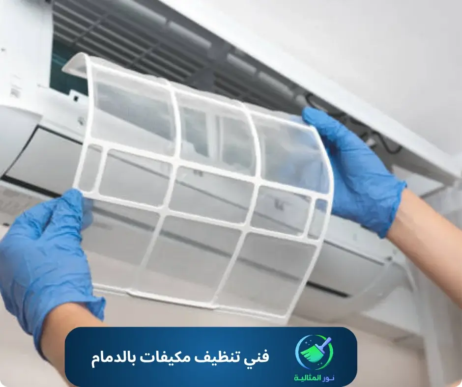 فني تنظيف مكيفات بالدمام