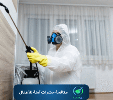 مكافحة حشرات آمنة للأطفال بالدمام