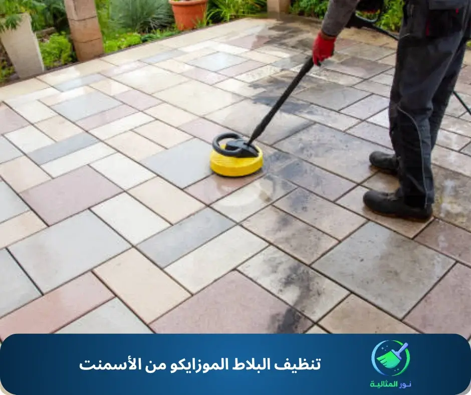 طريقة تنظيف البلاط الموزايكو من الأسمنت بأسهل الطرق وأكثر أمانًا