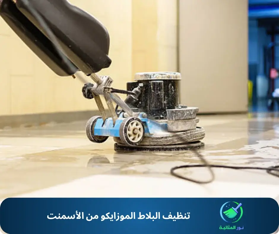 طريقة تنظيف البلاط الموزايكو من الأسمنت بأسهل الطرق وأكثر أمانًا