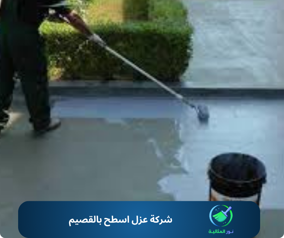 شركة عزل اسطح بالقصيم