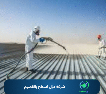 شركة عزل اسطح بالقصيم