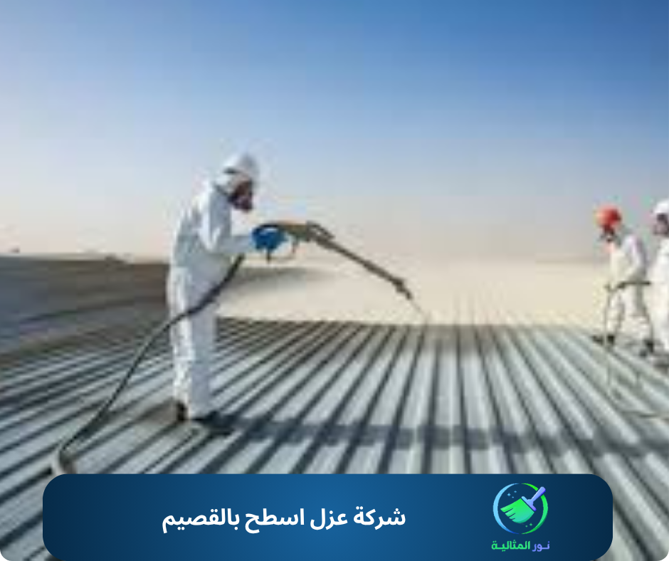 شركة عزل اسطح بالقصيم