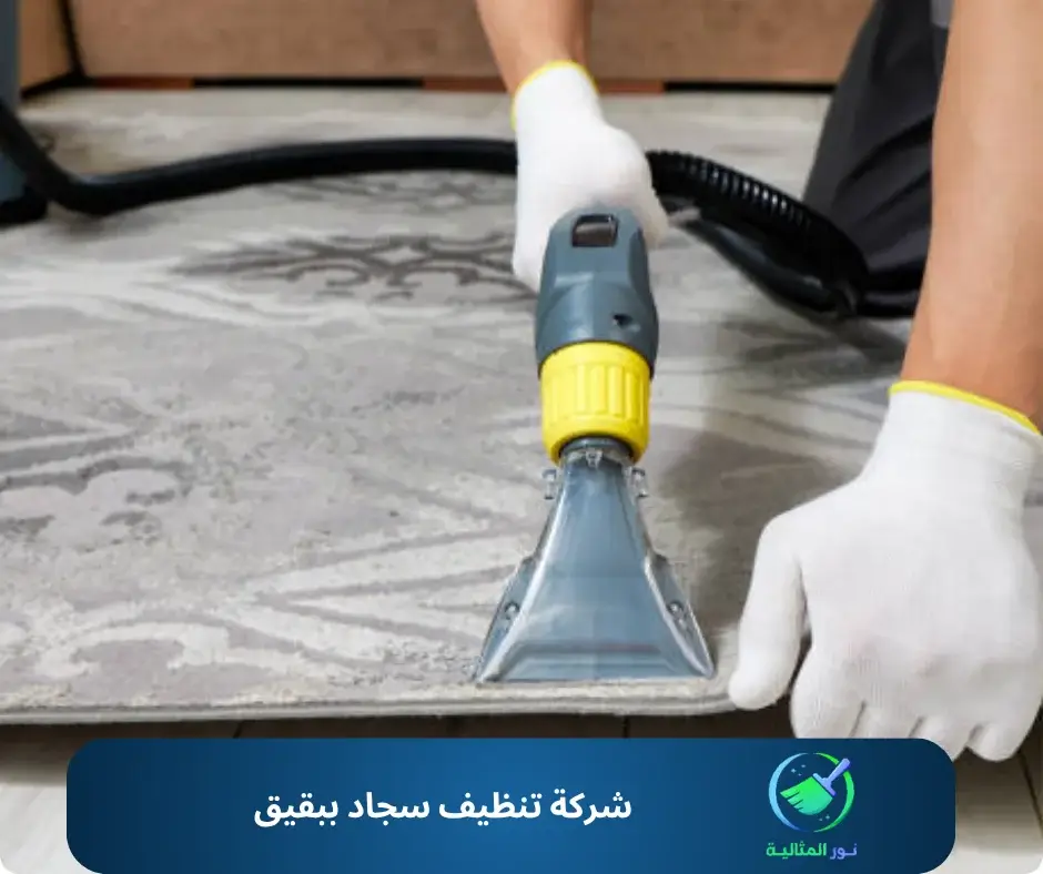 شركة تنظيف سجاد ببقيق 