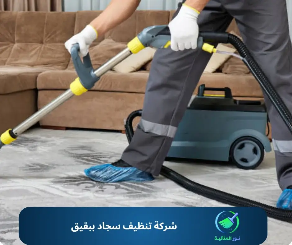 شركة تنظيف سجاد ببقيق