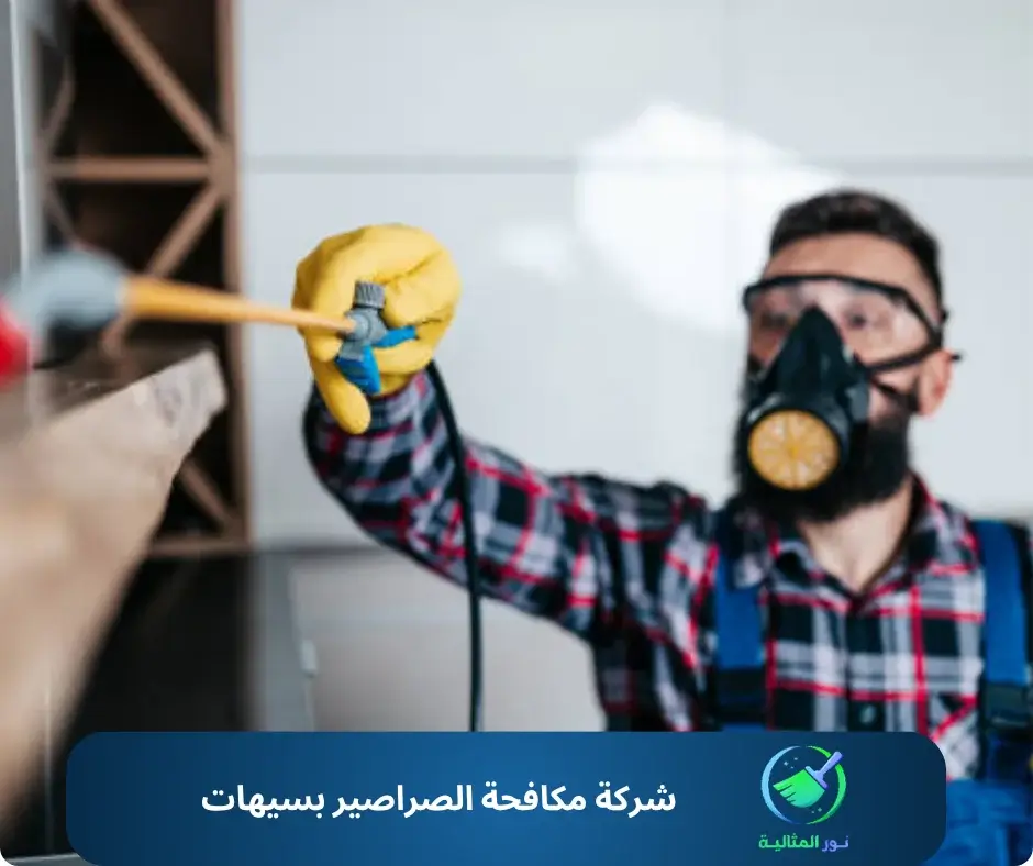 شركة مكافحة الصراصير بسيهات
